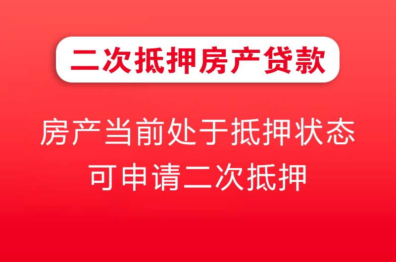 平凉二次抵押房产贷款